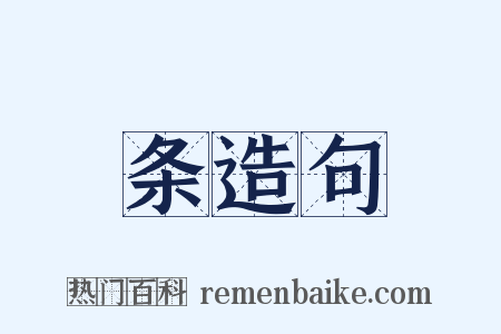 条造句是什么意思的图片
